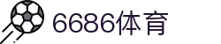 6886体育 - 全网最生动的体育赛事新闻资讯平台